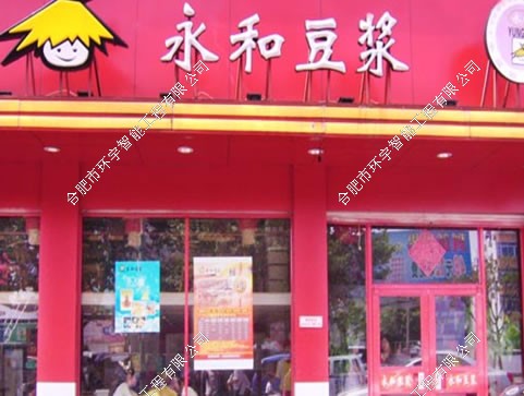 永和豆?jié){六安連鎖店智能化系統(tǒng)